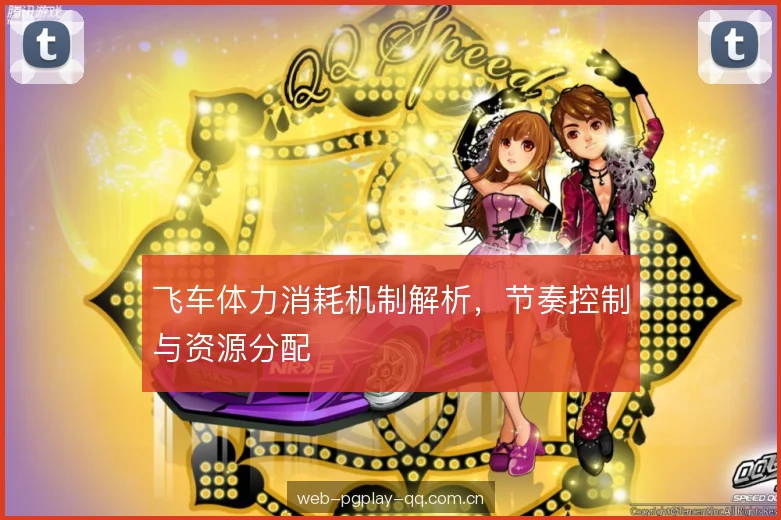 飞车体力消耗机制解析，节奏控制与资源分配