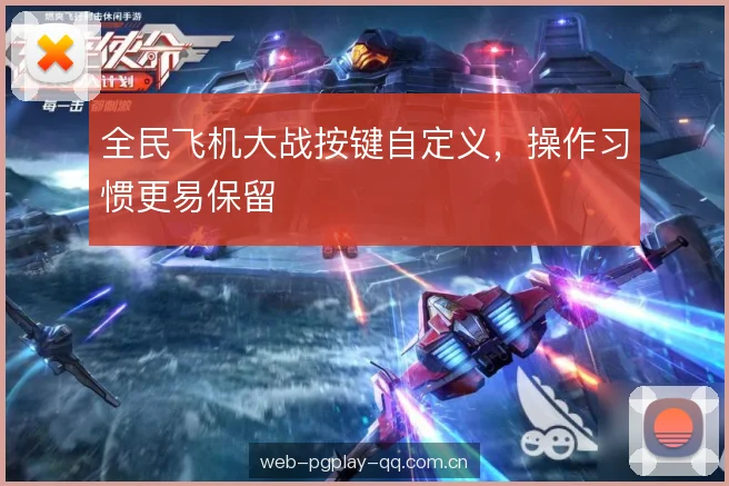 全民飞机大战按键自定义，操作习惯更易保留