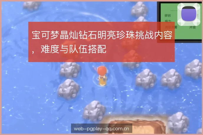 宝可梦晶灿钻石明亮珍珠挑战内容，难度与队伍搭配